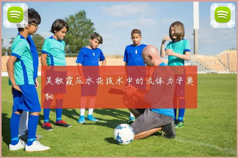 吴敏霞压水花技术中的流体力学奥秘