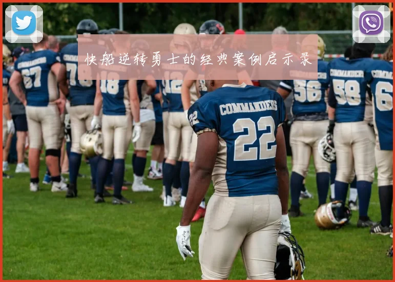 快船逆转勇士的经典案例启示录