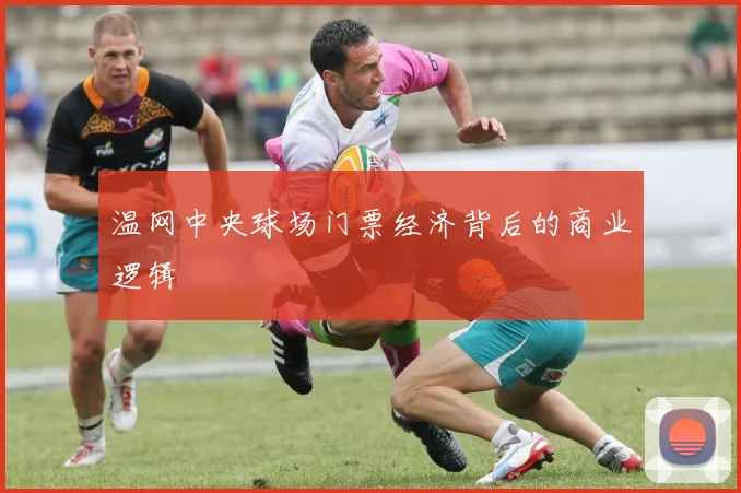 温网中央球场门票经济背后的商业逻辑