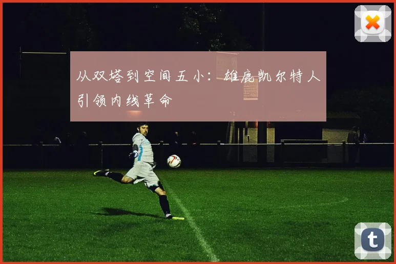从双塔到空间五小：雄鹿凯尔特人引领内线革命