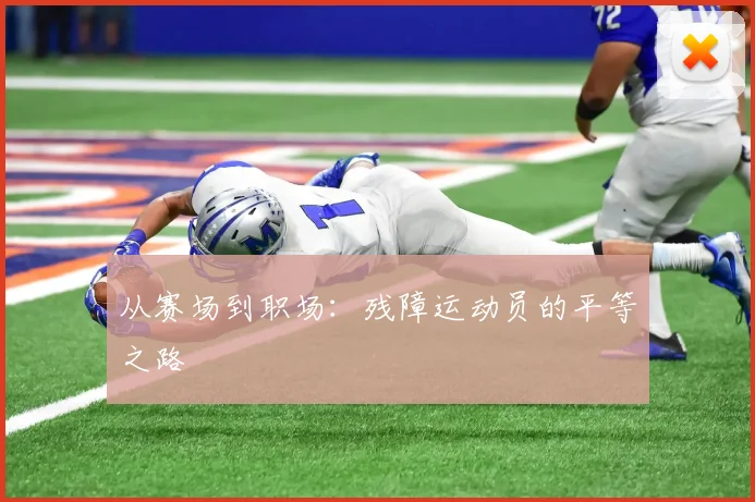 从赛场到职场：残障运动员的平等之路