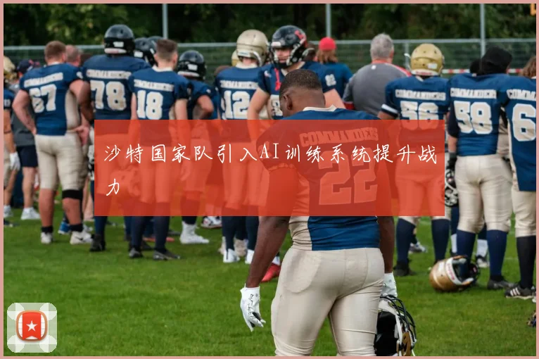 沙特国家队引入AI训练系统提升战力