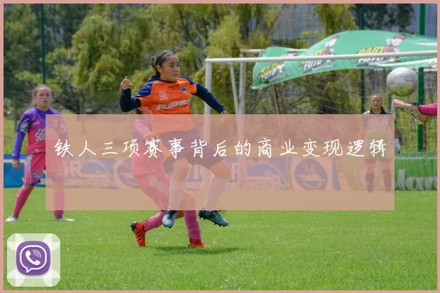 铁人三项赛事背后的商业变现逻辑