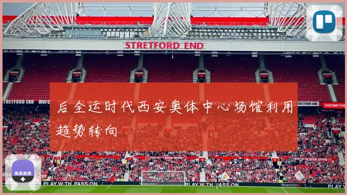 后全运时代西安奥体中心场馆利用趋势转向