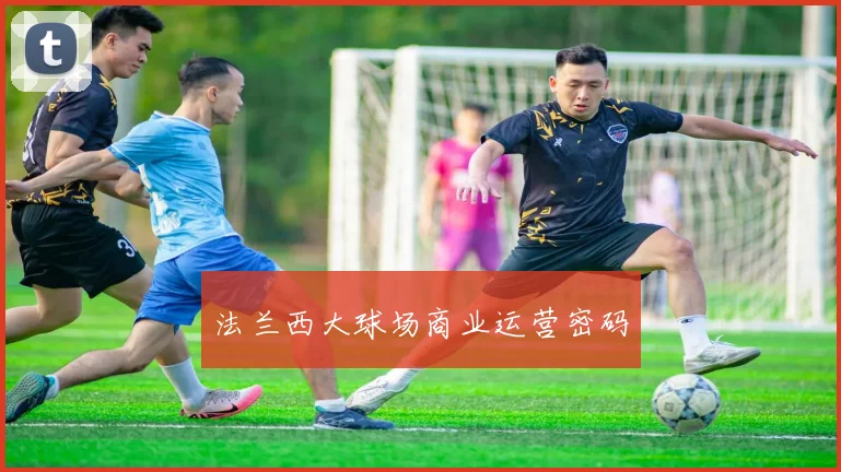 法兰西大球场商业运营密码