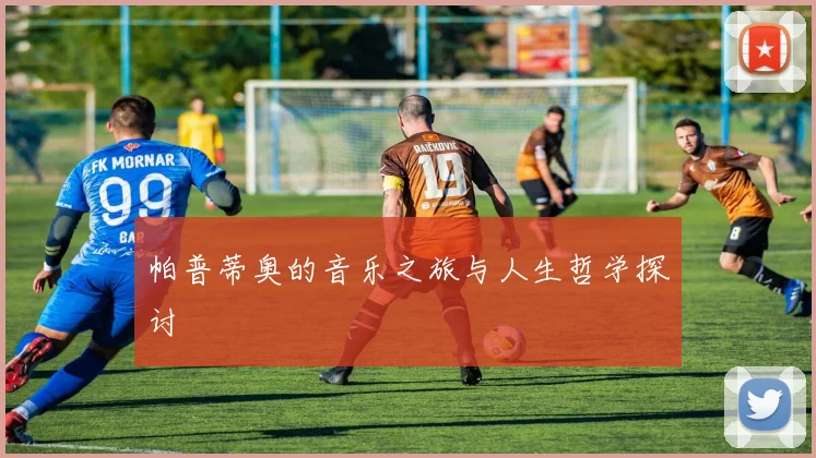 帕普蒂奥的音乐之旅与人生哲学探讨