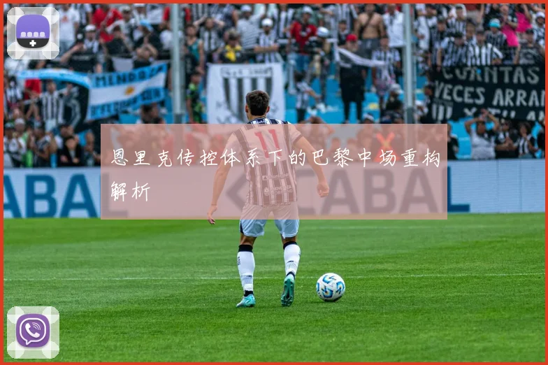 恩里克传控体系下的巴黎中场重构解析
