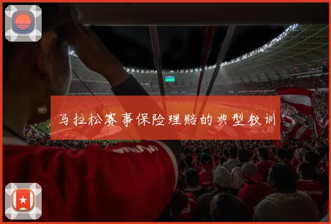 马拉松赛事保险理赔的典型教训