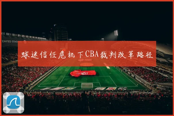 球迷信任危机下CBA裁判改革路径