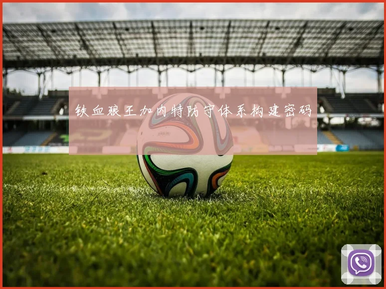 铁血狼王加内特防守体系构建密码