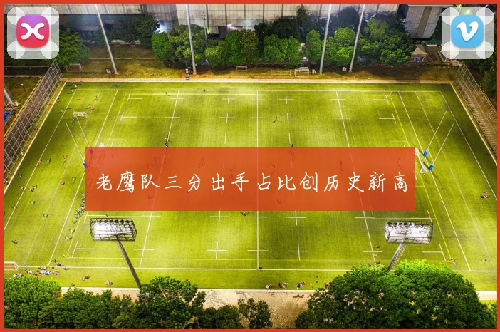 老鹰队三分出手占比创历史新高