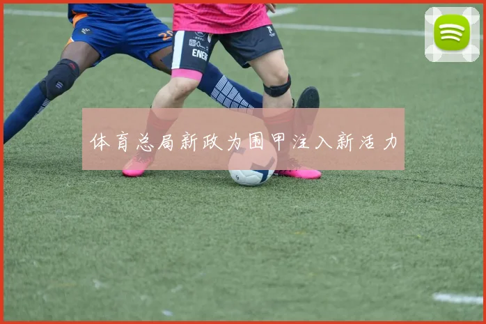 体育总局新政为围甲注入新活力