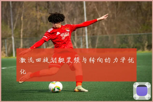 激流回旋划艇桨频与转向的力学优化